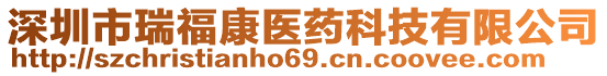 深圳市瑞?？滇t(yī)藥科技有限公司