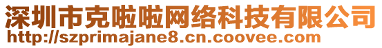 深圳市克啦啦網(wǎng)絡(luò)科技有限公司