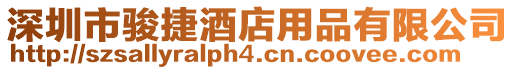 深圳市駿捷酒店用品有限公司
