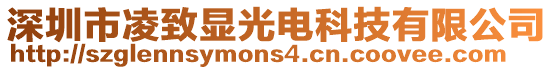 深圳市凌致顯光電科技有限公司
