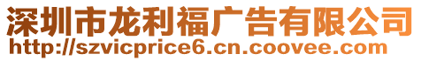 深圳市龍利福廣告有限公司