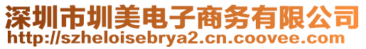 深圳市圳美電子商務(wù)有限公司