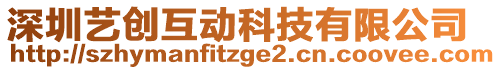 深圳藝創(chuàng)互動科技有限公司