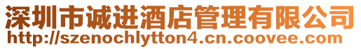 深圳市誠進酒店管理有限公司
