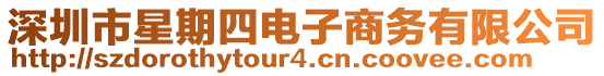 深圳市星期四電子商務(wù)有限公司