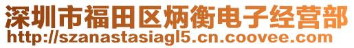 深圳市福田區炳衡電子經營部