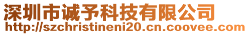 深圳市誠予科技有限公司