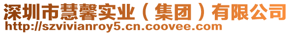 深圳市慧馨實業(集團)有限公司