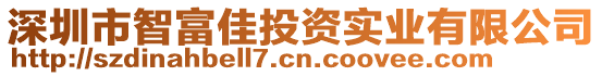 深圳市智富佳投資實(shí)業(yè)有限公司