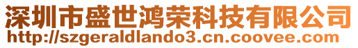 深圳市盛世鴻榮科技有限公司