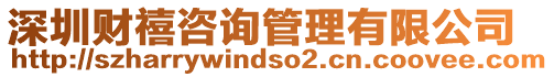 深圳財(cái)禧咨詢管理有限公司