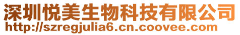 深圳悅美生物科技有限公司