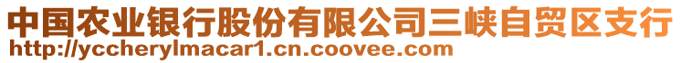 中國農(nóng)業(yè)銀行股份有限公司三峽自貿(mào)區(qū)支行