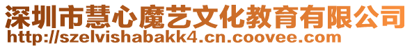 深圳市慧心魔藝文化教育有限公司