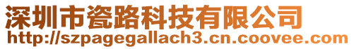 深圳市瓷路科技有限公司