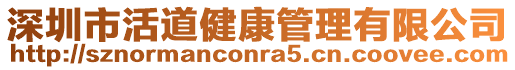 深圳市活道健康管理有限公司