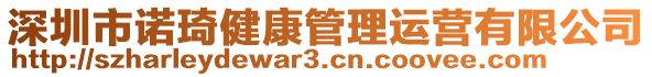 深圳市諾琦健康管理運(yùn)營有限公司