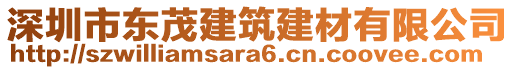 深圳市東茂建筑建材有限公司