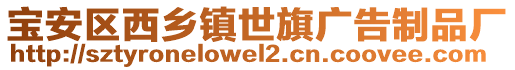 寶安區(qū)西鄉(xiāng)鎮(zhèn)世旗廣告制品廠