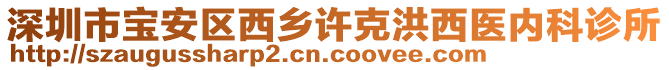 深圳市寶安區(qū)西鄉(xiāng)許克洪西醫(yī)內(nèi)科診所