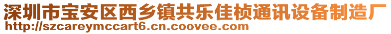 深圳市宝安区西乡镇共乐佳桢通讯设备制造厂