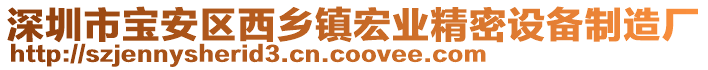 深圳市寶安區(qū)西鄉(xiāng)鎮(zhèn)宏業(yè)精密設(shè)備制造廠