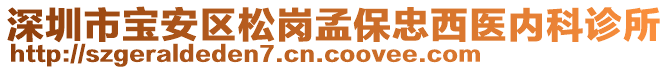 深圳市宝安区松岗孟保忠西医内科诊所