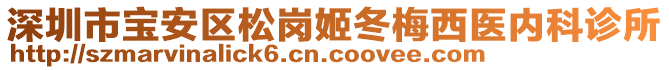 深圳市寶安區(qū)松崗姬冬梅西醫(yī)內(nèi)科診所