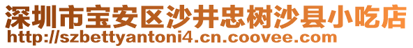 深圳市宝安区沙井忠树沙县小吃店