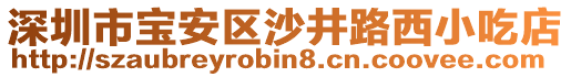 深圳市宝安区沙井路西小吃店