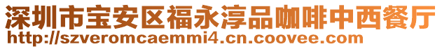 深圳市寶安區福永淳品咖啡中西餐廳