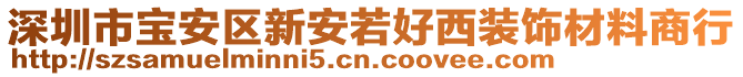 深圳市寶安區(qū)新安若好西裝飾材料商行