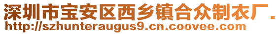 深圳市寶安區(qū)西鄉(xiāng)鎮(zhèn)合眾制衣廠.