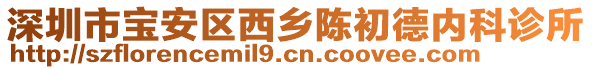 深圳市寶安區西鄉陳初德內科診所