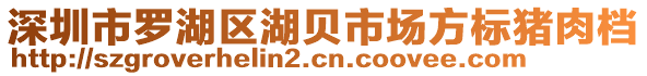深圳市羅湖區(qū)湖貝市場方標(biāo)豬肉檔
