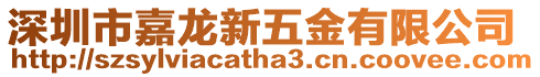 深圳市嘉龍新五金有限公司