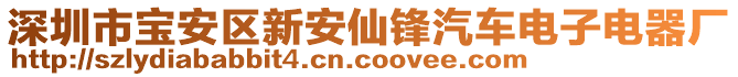 深圳市宝安区新安仙锋汽车电子电器厂