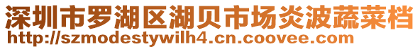 深圳市羅湖區(qū)湖貝市場(chǎng)炎波蔬菜檔