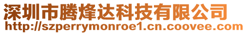 深圳市騰烽達科技有限公司