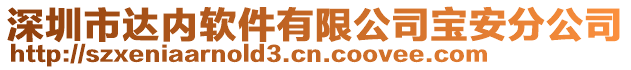 深圳市達內(nèi)軟件有限公司寶安分公司