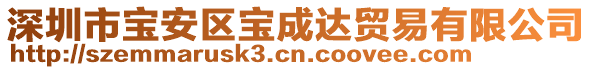 深圳市宝安区宝成达贸易有限公司