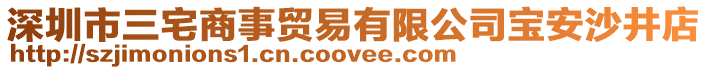 深圳市三宅商事贸易有限公司宝安沙井店