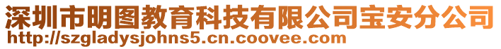 深圳市明圖教育科技有限公司寶安分公司