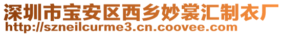 深圳市宝安区西乡妙裳汇制衣厂