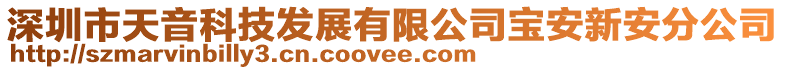 深圳市天音科技發(fā)展有限公司寶安新安分公司