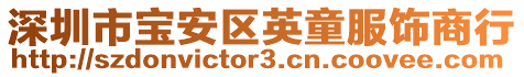 深圳市宝安区英童服饰商行