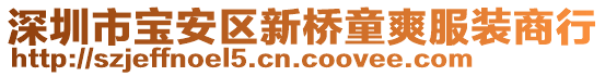 深圳市寶安區新橋童爽服裝商行