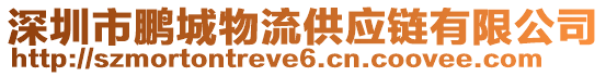 深圳市鵬城物流供應鏈有限公司
