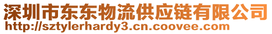 深圳市东东物流供应链有限公司