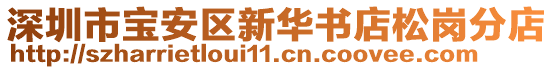 深圳市寶安區新華書店松崗分店